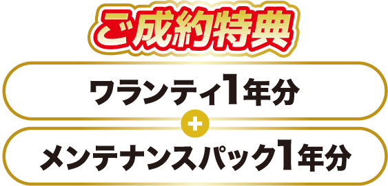 特選者ご成約特典