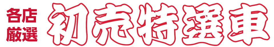 各店先着初売特選車