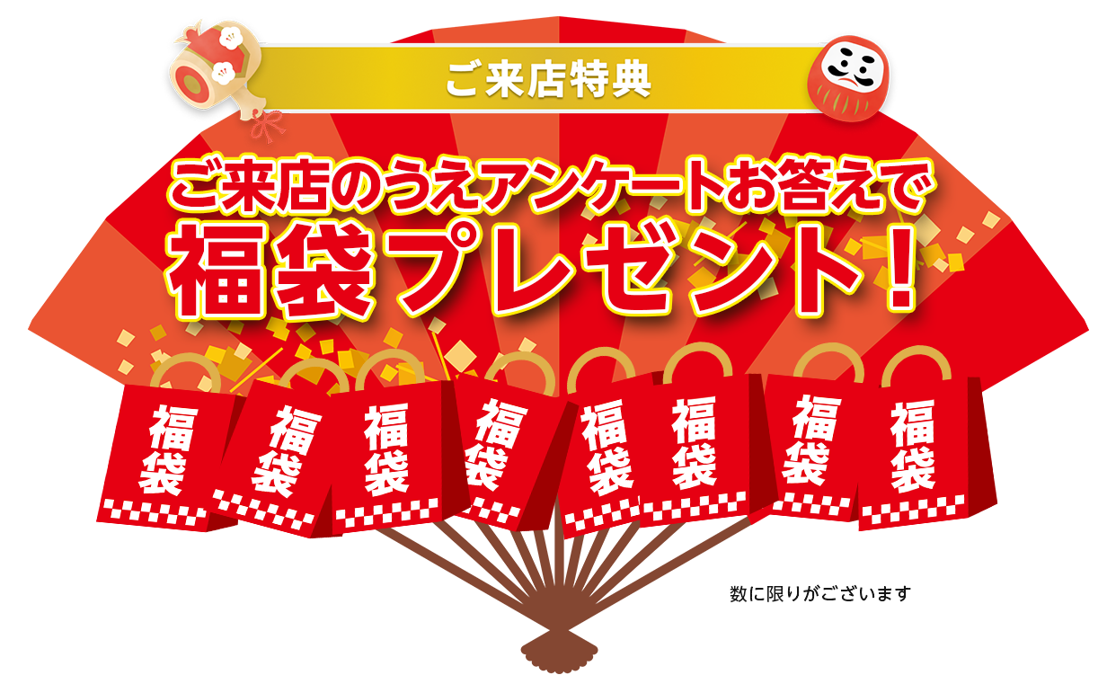 ご来店のうえアンケートお答えで福箱プレゼント！